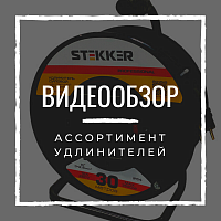 Видеообзор ассортимента удлинителей STEKKER