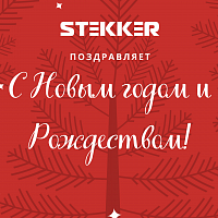STEKKER поздравляет с Новым годом и Рождеством!